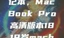 探索18-19岁青年的理想笔记本，MacBook Pro高清版本1819岁macbook pro高清版本视频