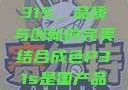 国产品成色P31S，品质与创新的完美结合成色P31s是国产品吗?