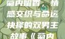菊内留香，双男主的交织情感与命运抉择
菊内留香，情感交织与命运抉择的双男主故事《菊内留香》双男主电视剧在线观看