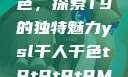 YSL千人千色，探索T9的独特魅力ysl千人千色t9t9t9t9MAB