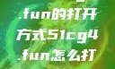 探索51cg4.fun的打开方式51cg4.fun怎么打开5