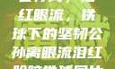 公孙离，泪红眼流，铁球下的坚韧公孙离眼流泪红脸咬铁球图片