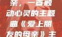 爱上朋友的母亲，一首触动心灵的主题曲《爱上朋友的母亲》主题曲电影