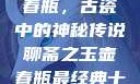 聊斋之玉壶春瓶，古瓷中的神秘传说聊斋之玉壶春瓶最经典十首诗句