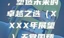 天堂国精产品，引领潮流，塑造未来的卓越之选（XXXX年展望）天堂国精产品2023年在线播放