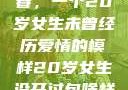 未曾绽放的青春，一个20岁女生未曾经历爱情的模样20岁女生没开过包啥样电影