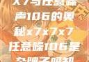 探索X7X7X7与任意噪声106的奥秘x7x7x7任意噪106是杂牌子吗知乎