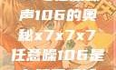 探索X7X7X7与任意噪声106的奥秘x7x7x7任意噪106是杂牌子吗知乎