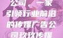探究玖玖传媒广告有限公司，一家引领行业前沿的传媒广告公司玖玖传媒广告有限公司网站