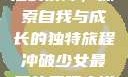 冲破少女最后的屏障，探索自我与成长的独特旅程冲破少女最后的屏障小说章节