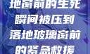 紧急救援，落地窗前的生死瞬间被压到落地玻璃窗前的紧急救援小说