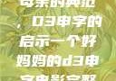 塑造一个优秀母亲的典范，D3申字的启示一个好妈妈的d3申字电影完整版免费