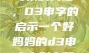 塑造一个优秀母亲的典范，D3申字的启示一个好妈妈的d3申字电影完整版免费