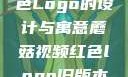 蘑菇视频红色Logo的设计与寓意蘑菇视频红色logo旧版本安装包