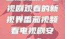 番茄视频，电视剧观看的新视界番茄视频看电视剧安全吗