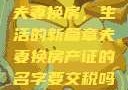 夫妻换房，生活的新篇章夫妻换房产证的名字要交税吗