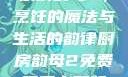 厨房韵母2，烹饪的魔法与生活的韵律厨房韵母2免费观看完整版