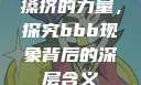 搡挤的力量，探究bbb现象背后的深层含义