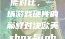 欧美Xbox与iPhone性能对比，一场游戏硬件的巅峰对决欧美xbox与iphone性能对比视频
