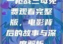 一枪战三母免费观看完整版，电影背后的故事与深度解析
