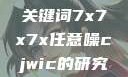 探索任意噪声下的信号与数据，基于关键词7x7x7x任意噪cjwic的研究7x7x7x任意噪Cjwic详细说明