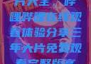 免费观看三年片大全，哔哩哔哩在线观看体验分享三年大片免费观看完整版高清