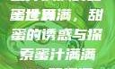 蜜汁满满的甜蜜世界
蜜汁满满，甜蜜的诱惑与探索蜜汁满满1V1笔趣阁