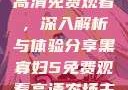 黑寡妇电影高清免费观看，深入解析与体验分享黑寡妇5免费观看高清农场主的女儿