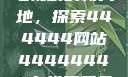 免费在线观看电视剧的新天地，探索444444网站44444444在线观看免费的电视