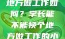 学长，换个地方做工作如何？学长能不能换个地方做工作的小说