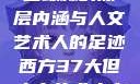 西方人文艺术之旅，探寻山踪林的深层内涵与人文艺术人的足迹西方37大但人文艺术人山踪林 港台剧8443