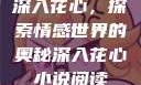 深入花心，探索情感世界的奥秘深入花心小说阅读