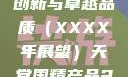 天堂国精产品，引领未来的创新与卓越品质（XXXX年展望）天堂国精产品2023年在线播放