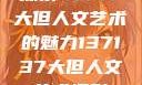 探索47147大但人文艺术的魅力137137大但人文艺术摄影