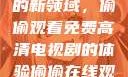 探索在线观看高清电视剧的新领域，偷偷观看免费高清电视剧的体验偷偷在线观看免费高清电视剧实在太