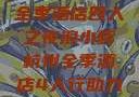 浪小辉与杭州全季酒店四人之夜浪小辉杭州全季酒店4人行助力旅游业复苏
