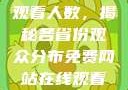 免费网站在线观看人数，揭秘各省份观众分布免费网站在线观看人数在哪省一