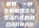 探索bbwbbwbbwbbw的世界，一种全新的理念与生活方式的融合BBWBBWBBwBBw中国
