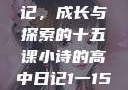 小诗的高中日记，成长与探索的十五课小诗的高中日记1一15小说