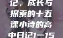 小诗的高中日记，成长与探索的十五课小诗的高中日记1一15小说