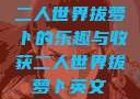 二人世界拔萝卜的乐趣与收获二人世界拔萝卜英文