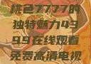 探索YSL蜜桃色7777的独特魅力4399在线观看免费高清电视剧