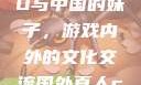 老外玩CSGO与中国的妹子，游戏内外的文化交流国外真人csgo视频