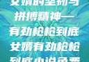 女婿的坚韧与拼搏精神—有劲枪枪到底女婿有劲枪枪到底小说免费