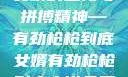 女婿的坚韧与拼搏精神—有劲枪枪到底女婿有劲枪枪到底小说免费