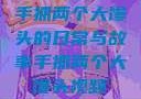 手抓两个大馒头的日常与故事手抓两个大馒头视频