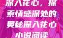 深入花心，探索情感深处的奥秘深入花心小说阅读