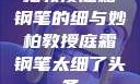 柏教授庭霜钢笔的细与妙柏教授庭霜钢笔太细了头条
