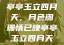 亭亭玉立四月天，月色阑珊情已晚亭亭玉立四月天