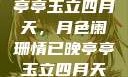 亭亭玉立四月天，月色阑珊情已晚亭亭玉立四月天